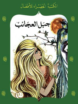 cover image of جبل العجائب